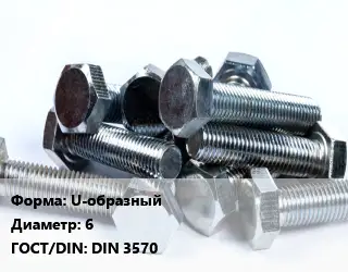 Болт U-образный 6 DIN 3570